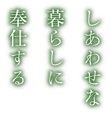 幸せな暮らしに奉仕する